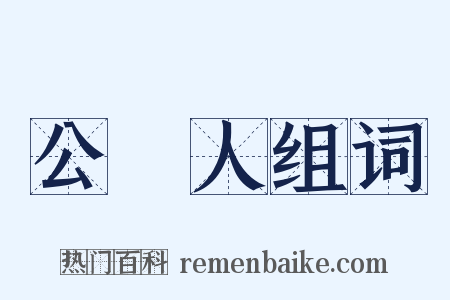 公證人组词是什么意思的图片